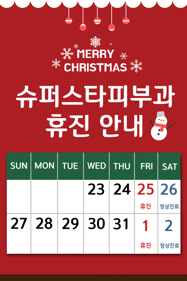 [구로피부과전문의]즐거운 크리스마스 되세요~슈퍼스타피부과 휴진 공지합니당! 관련 이미지 1