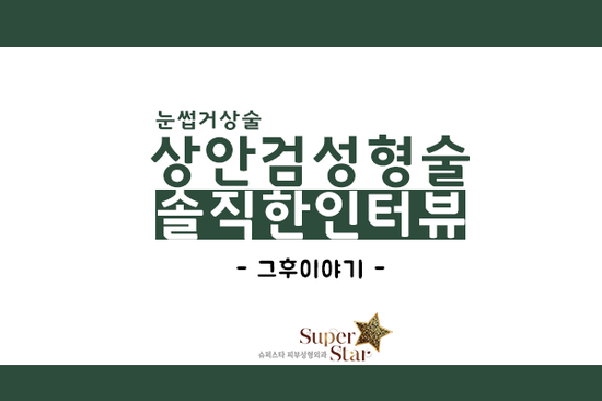 [구로눈성형]연말부모님께 선물하세요~슈퍼스타피부성형외과 상안검성형술눈썹거상술!!눈썹거상술 솔직한 인터뷰~ 관련 이미지 1