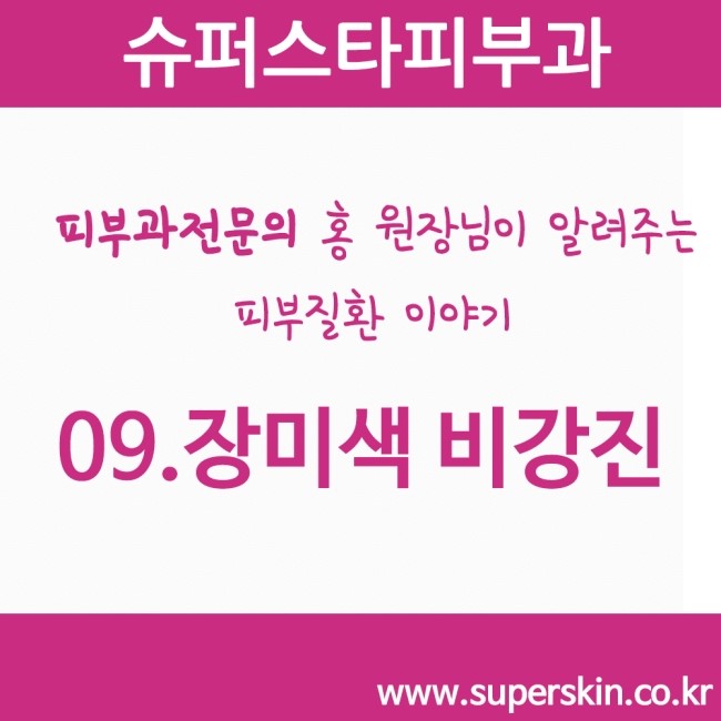 [구로피부과전문의]피부과전문의 Dr.홍원장님이 알려주는 친절한 피부질환 이야기 09.장미색 비강진 관련 이미지 1