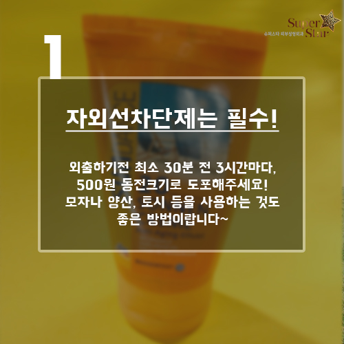 [구로피부과전문의] 슈퍼스타피부과가 제안하는 폭염에도 늙지않는 피부 관리법! 관련 이미지 2