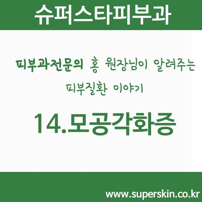 [구로피부과전문의] 피부과 전문의 Dr.홍원장님이 알려주는 친절한 피부질환이야기 14.모공각화증 관련 이미지 1