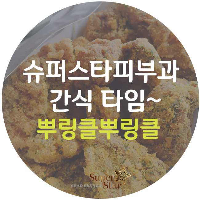 [슈퍼스타피부과]슈퍼스타피부과 간식타임~ 뿌링클뿌링클 맛있게!! 행복이 넘치는 슈퍼스타피부과 고고! 관련 이미지 1