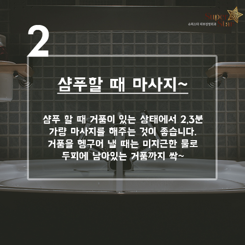 [구로피부과전문의]슈퍼스타피부과가 준비한 꿀팁 정보!! 장마철 두피 관리 방법~ 대공개 합니당! 관련 이미지 3
