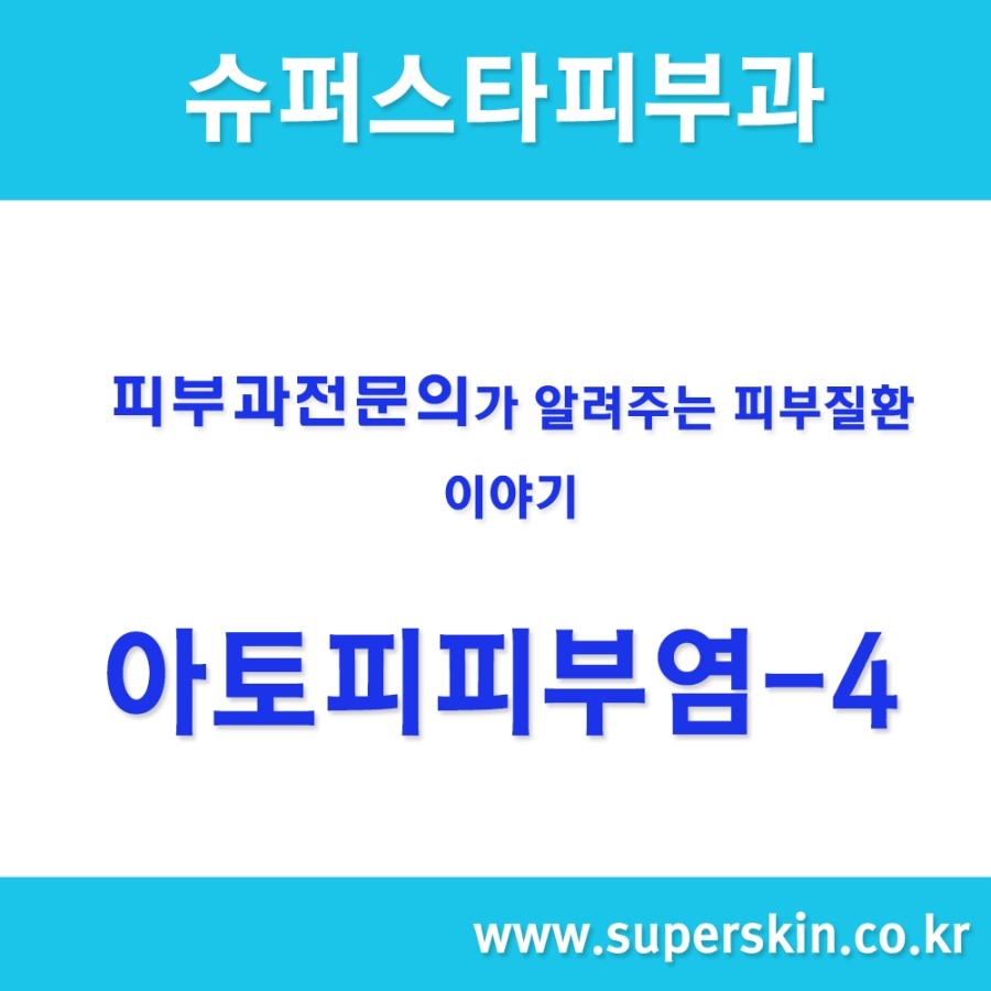 [구로피부과전문의]슈퍼스타피부과에서 알려주는 피부질환 이야기. 아토피 피부염-4 관련 이미지 1