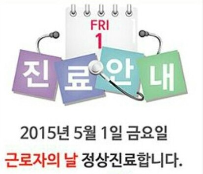 5월 1일 근로자의 날 정상진료합니다~^^ 관련 이미지 1