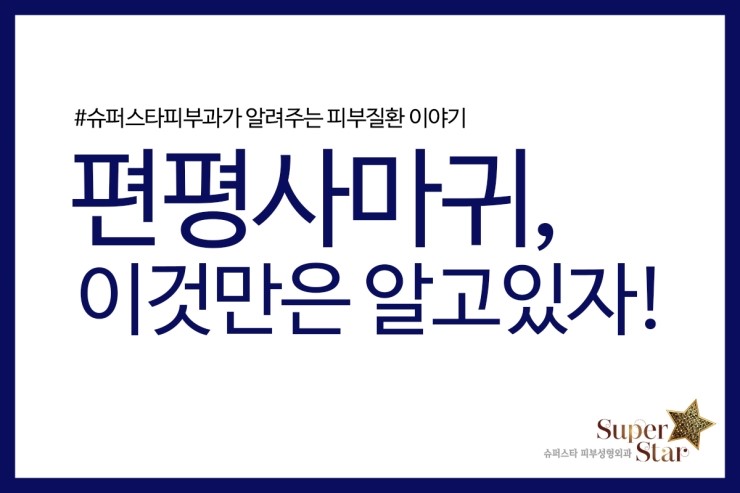 [구로피부과전문의]편평사마귀 어디까지 알고있나요?슈퍼스타피부과와 함께 편평사마귀에 대해 알아보아요~ 관련 이미지 1