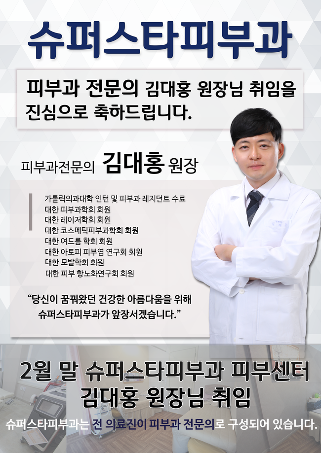 [구로피부과전문의]슈퍼스타피부과와 함께하실 피부과전문의 김대홍 원장님을 소개해드립니다~ 관련 이미지 1