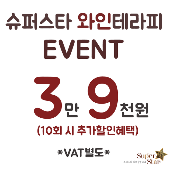 [구로피부과전문의]슈퍼스타피부과 와인테라피 비만관리 EVENT! 공개합니다~ 옷 얇아지기 전에 미리준비하세요! 관련 이미지 3