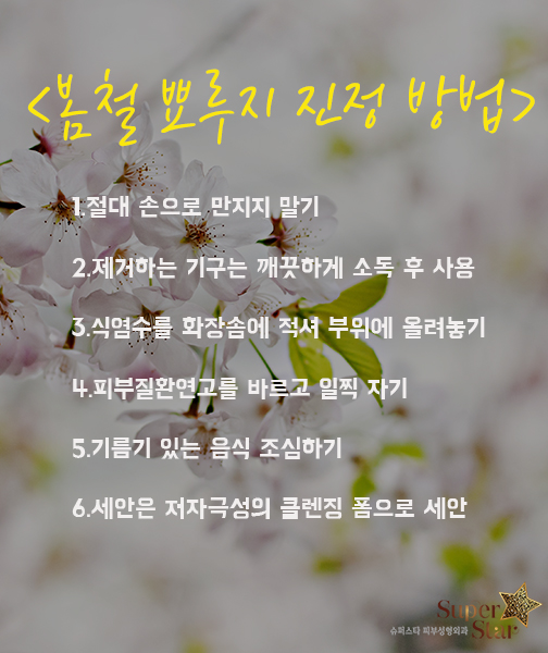 [구로피부과]슈퍼스타피부과의 꿀팁정보~ 여드름 날 경우 빨리 진정하는 방법  알려드릴게요! 관련 이미지 1