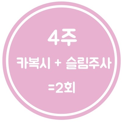 [구로피부과]슈퍼스타피부과 힐링이벤트~여신몸매, 관리는 지금부터. EVENT 2. 슬리밍 4주 프로그램~ 공개할게용!! 관련 이미지 9
