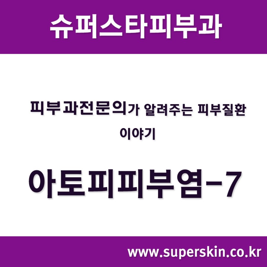 [구로피부과전문의]슈퍼스타피부과에서 알려주는 피부질환 이야기. 아토피 피부염-7 관련 이미지 1