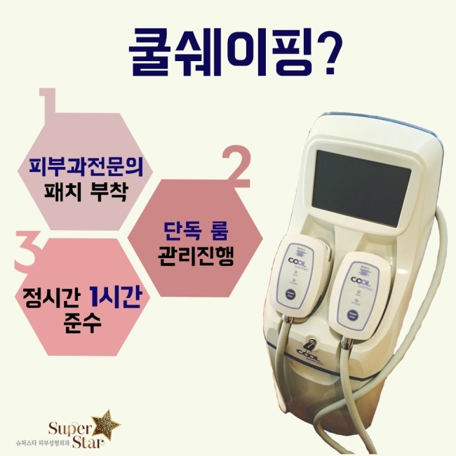 [구로디지털단지역피부과]여름철 몸매관리 슈퍼스타피부과에서 저렴하게 진행하세요! [쿨쉐이핑VS슈링크] 관리 이벤트! 관련 이미지 2