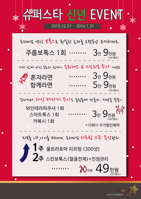 [구로피부과]슈퍼스타피부과 신년이벤트~대/공/개!!!주목하세요~ 저렴한 가격으로 이뻐질시간~~ 관련 이미지 1