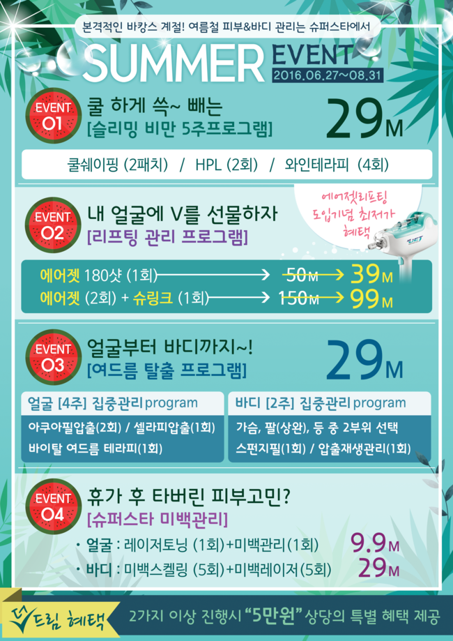 [구로피부과]슈퍼스타피부과의 리얼 썸머 이벤트~! 이번 여름은 슈퍼스타피부과와 함께 맞이해보세요! 관련 이미지 1