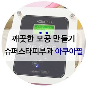 [구로피부과전문의] 모공청소의 최강자~ 슈퍼스타피부과 아쿠아필!! 관련 이미지 1