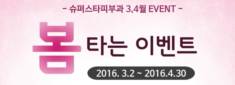 [구로피부과전문의]구로피부과 슈퍼스타피부과의 3,4월 봄타는 이벤트~ 시작합니다!!주목해주세요~ 관련 이미지 1