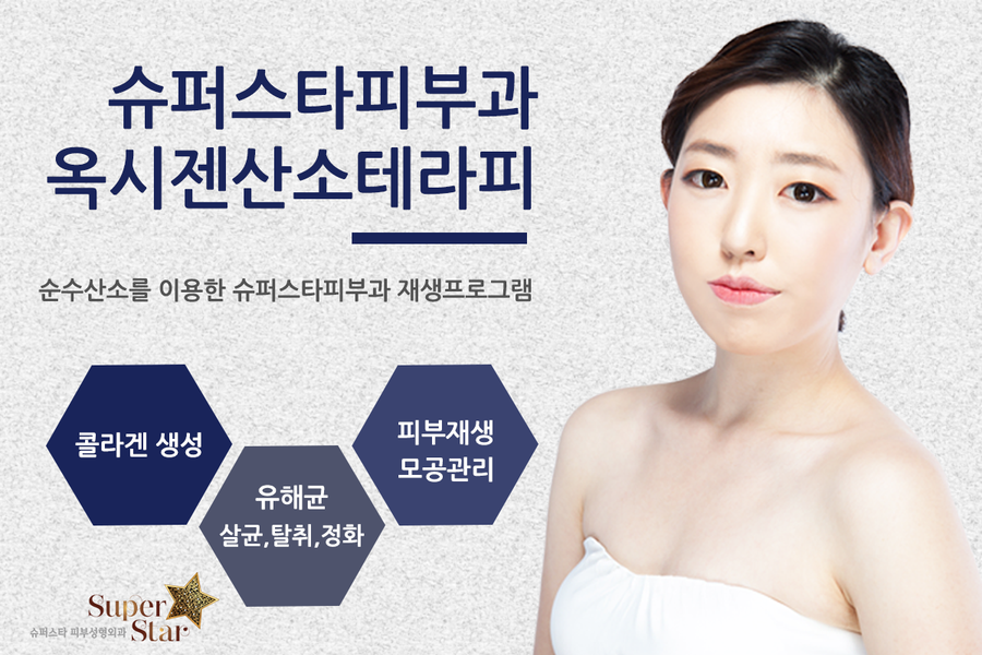 [구로피부과]색소질환과 여드름질환 한번에 잡자~피부를 순수산소로 깨끗하게 케어해요~슈퍼스타피부과 옥시젠산소테라피!! 관련 이미지 1