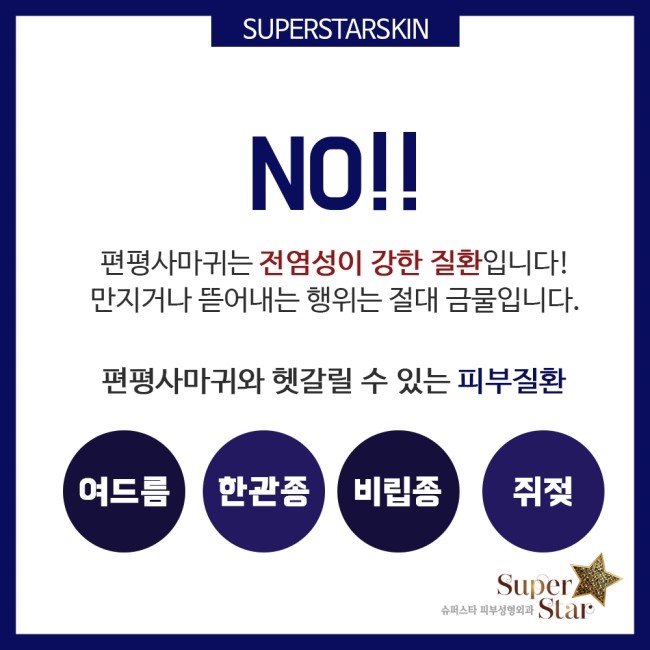 [구로피부과전문의]편평사마귀 어디까지 알고있나요?슈퍼스타피부과와 함께 편평사마귀에 대해 알아보아요~ 관련 이미지 3