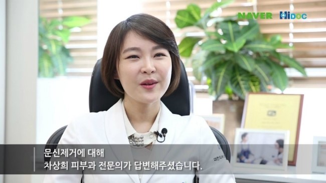 [구로문신제거]구로 슈퍼스타피부과 차상희피부과전문의~하이닥 문신제거관련 인터뷰! 관련 이미지 2