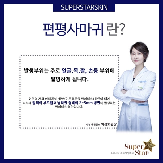 [구로피부과전문의]편평사마귀 어디까지 알고있나요?슈퍼스타피부과와 함께 편평사마귀에 대해 알아보아요~ 관련 이미지 2