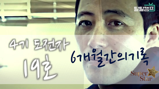 [구로탈모]구로피부과 슈퍼스타피부과 피부과전문의와 함께하는 탈탈캠프 19호님~ 6개월간의 기록입니다. 관련 이미지 1