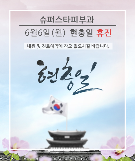 [구로피부과전문의]슈퍼스타피부과 현충일 휴진 합니다! 진료 예약 및 내원에 참고하세요~ 관련 이미지 1