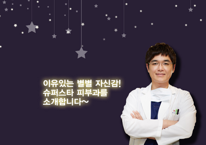 이유있는 별별 자신감! 슈퍼스타 피부과를 소개합니다~ 관련 이미지 1