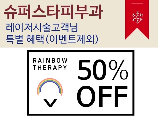 [구로피부과전문의]슈퍼스타피부과 레이저시술고객님 특별혜택~ 레인보우수액주사 EVENT&hearts; 관련 이미지 1