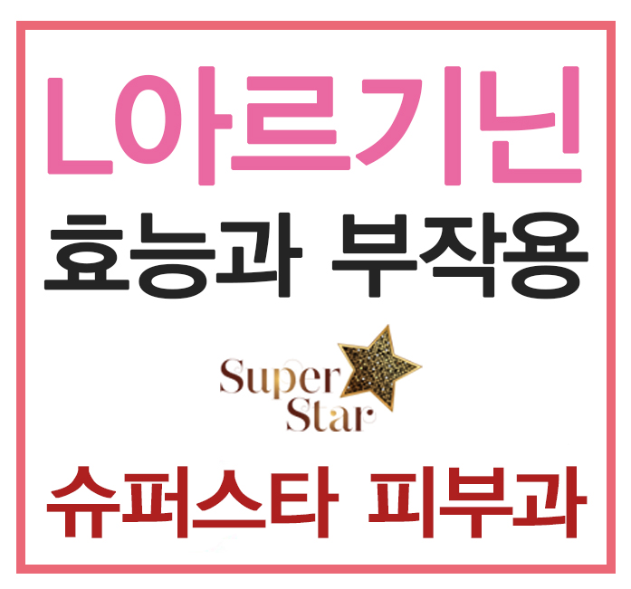 L 아르기닌 주사 효능 by 구로디지털단지역 슈퍼스타피부과 관련 이미지 1