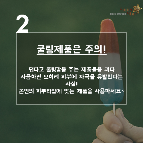 [구로피부과전문의] 슈퍼스타피부과가 제안하는 폭염에도 늙지않는 피부 관리법! 관련 이미지 3