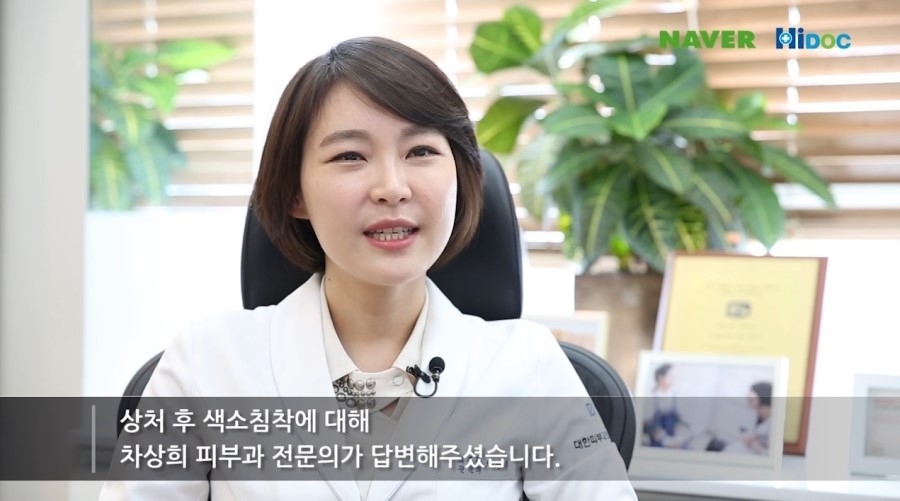 [구로피부과]구로디지털단지 슈퍼스타 차상희피부과전문의원장님~하이닥 상처후 색소침착관련 인터뷰! 관련 이미지 2