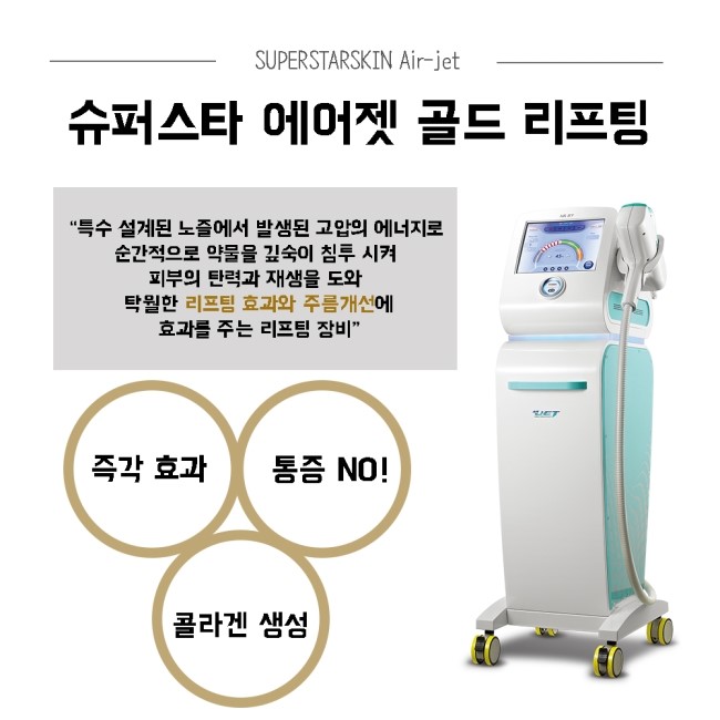 [구로리프팅]통증없는 즉각 효과! 슈퍼스타 에어젯 골드 리프팅으로 동안 외모 만들기! 관련 이미지 1