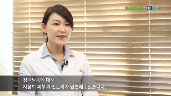 [구로피부과전문의]하이닥 슈퍼스타피부과 피부과전문의 차상희 원장님의 점액낭종 자문인터뷰★ 관련 이미지 2