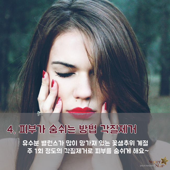 [구로피부과전문의]슈퍼스타피부과가 알려주는 피부상식!꽃샘추위에 피부관리법~ 관련 이미지 5