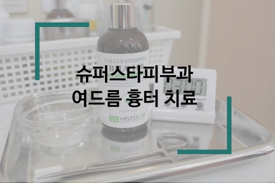 [구로피부과]구로여드름 슈퍼스타피부과 여드름흉터치료 ~ 말끔한 효과 다들 보러가요!! 관련 이미지 1