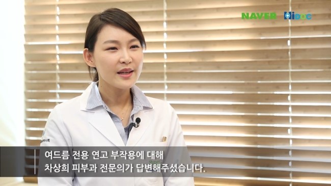 [구로디지털단지피부과전문의]하이닥 슈퍼스타피부과 피부과전문의 차상희 원장님의 여드름전용연고 부작용 자문인터뷰★ 관련 이미지 2