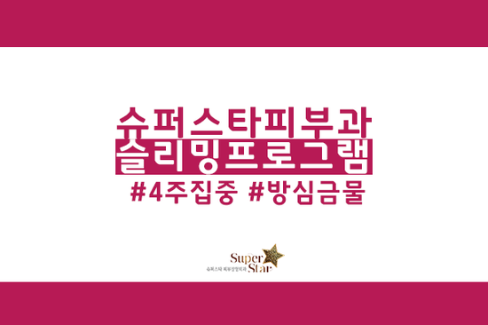 [구로카복시]구로디지털단지피부과 슬리밍4주집중프로젝트!! 겨울이라고 방심은 금물!! 관련 이미지 1