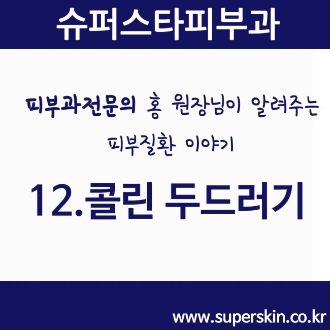[구로피부과전문의]피부과 전문의 Dr.홍원장님이 알려주는 친절한 피부질환 이야기 12. 콜린 두드러기 관련 이미지 1