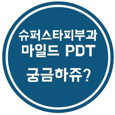 [구로디지털단지피부과]슈퍼스타피부과는 이벤트 중~ 확실한여드름치료! EVENT 5.마일드 PDT + 여드름압출관리 관련 이미지 4