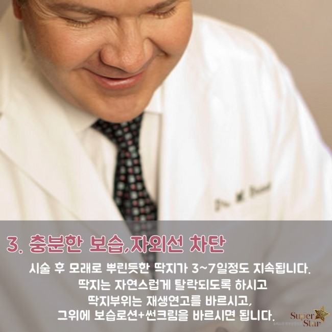 [구로피부과전문의] 슈퍼스타피부과가 알려주는 프락셀레이져후 관리법~! 관련 이미지 4