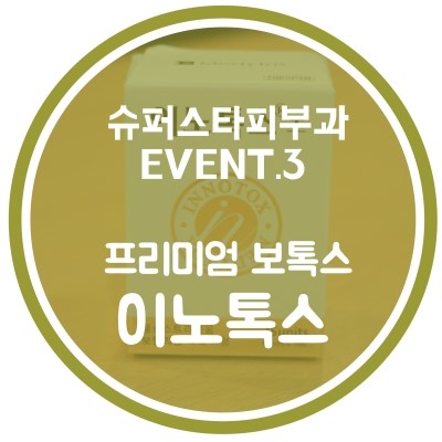 [구로피부과전문의]슈퍼스타피부과 힐링이벤트~강력추천!프리미엄 액상보톡스. EVENT 3. 이노톡스 이마+미간~ 공개할게용!! 관련 이미지 1