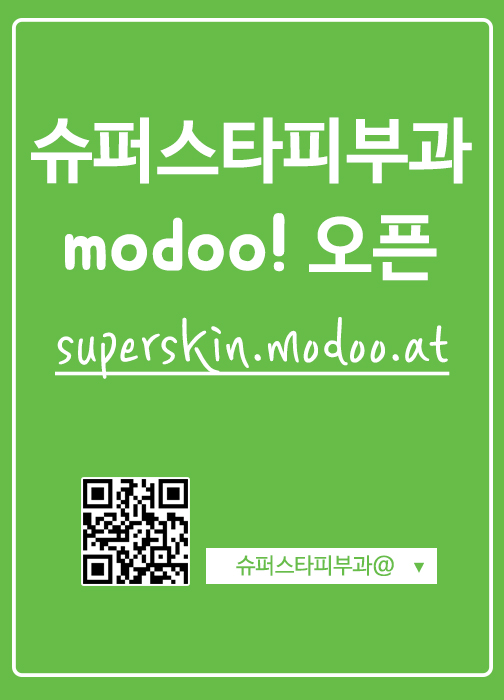 [구로피부과]슈퍼스타피부과 네이버 modoo! 모두 홈페이지 개설했습니다~ 관련 이미지 1
