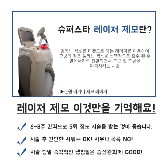 [구로피부과전문의]슈퍼스타피부과의 레이저 제모! 슈퍼스타와 함께 여름준비 완료하세요~ 관련 이미지 3