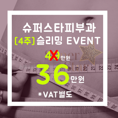 [구로카복시]구로디지털단지피부과 슬리밍4주집중프로젝트!! 겨울이라고 방심은 금물!! 관련 이미지 4