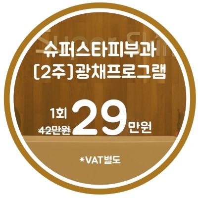 [구로디지털단지피부과]슈퍼스타피부과 힐링이벤트~반짝반짝광채프로그램! EVENT4. 2주 집중 광채프로그램~ 주목!! 관련 이미지 8