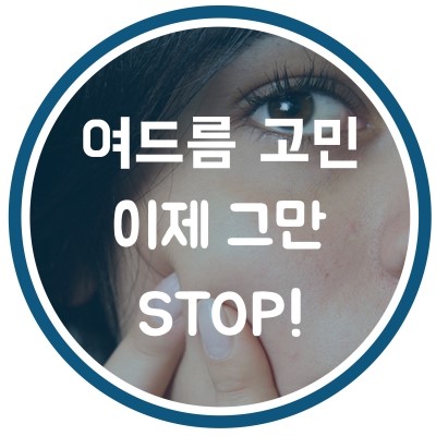 [구로디지털단지피부과]슈퍼스타피부과는 이벤트 중~ 확실한여드름치료! EVENT 5.마일드 PDT + 여드름압출관리 관련 이미지 2