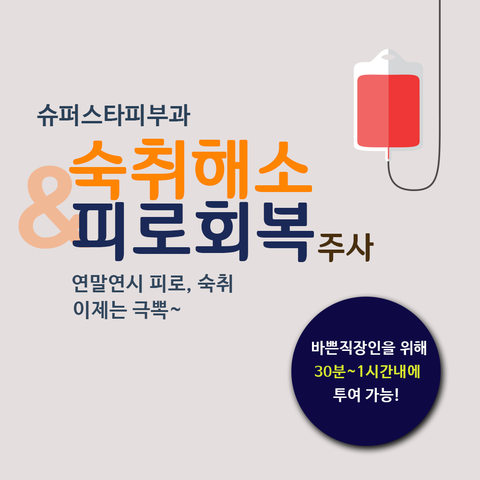 레인보우 수액치료로 내몸에게 건강함을 선물하세요~ 관련 이미지 1