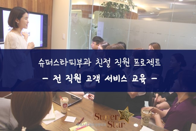 [슈퍼스타피부과]고객님들에게 더욱 만족감을 높여드리기 위해 실시한 슈퍼스타 CS교육 현장 속으로~ 관련 이미지 1