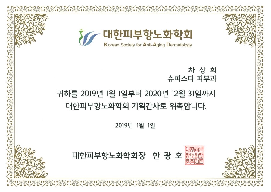 슈퍼스타피부과 차상희 원장님이 대한피부항노화학회 임원으로 위촉되셨어요. 관련 이미지 1