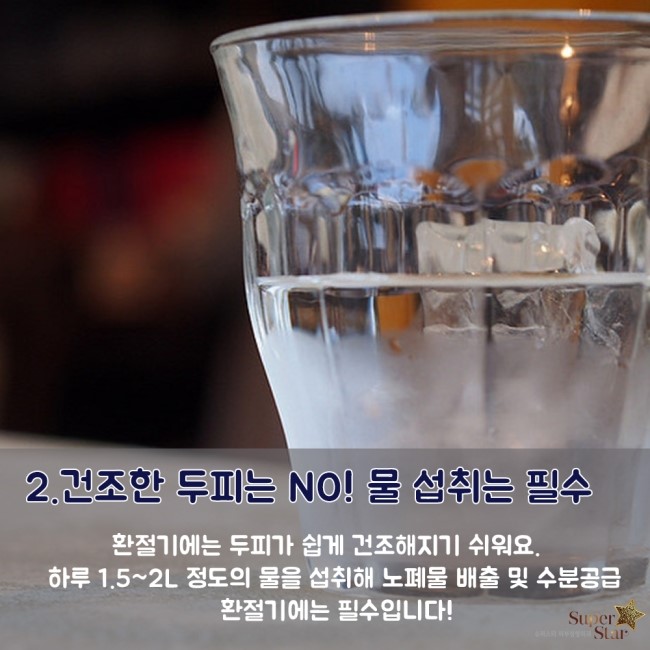 [구로피부과전문의]슈퍼스타 피부과가 제안하는 탈모상식! 환절기 탈모 예방의 모든것! 관련 이미지 3
